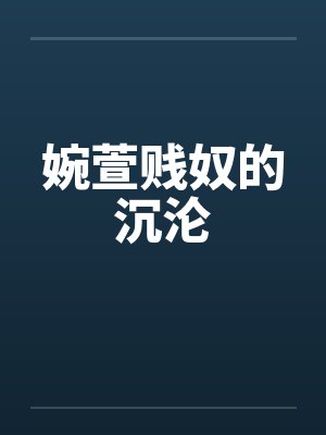 婉萱贱奴的沉沦封面