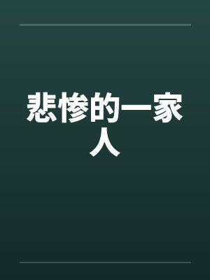 悲惨的一家人封面