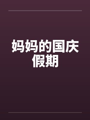 妈妈的国庆假期封面