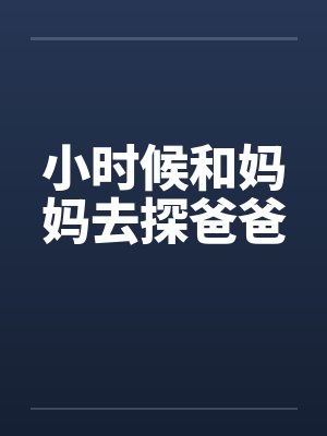 小时候和妈妈去探爸爸封面