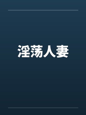 淫荡人妻封面