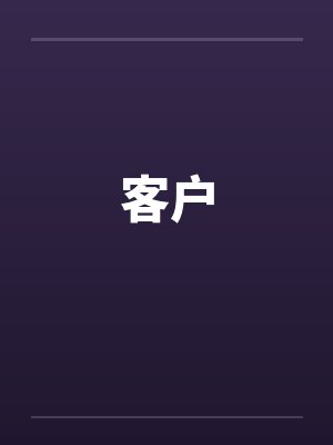 客户封面