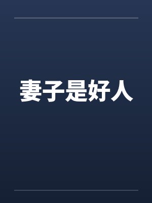 妻子是好人封面