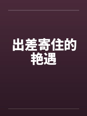 出差寄住的艳遇封面