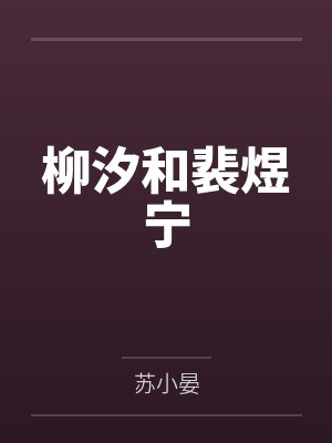 柳汐和裴煜宁封面