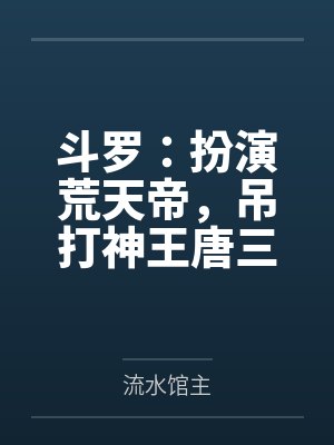 斗罗:扮演荒天帝,吊打神王唐三封面