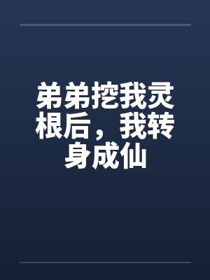 弟弟挖我灵根后,我转身成仙封面
