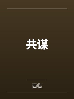 共谋封面