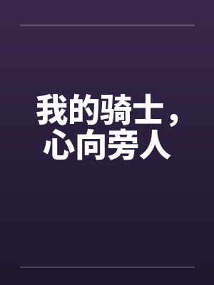 我的骑士，心向旁人封面