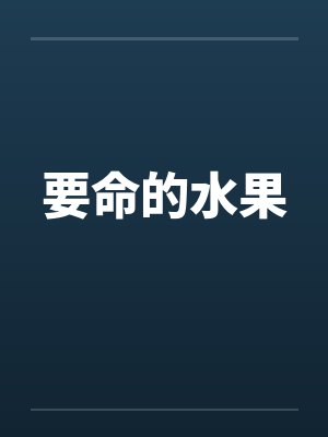 要命的水果封面