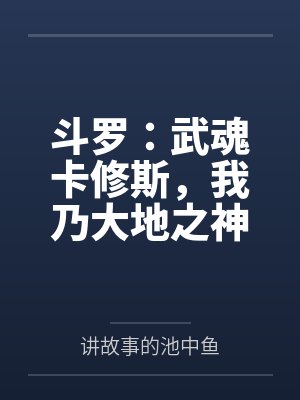斗罗：武魂卡修斯，我乃大地之神封面