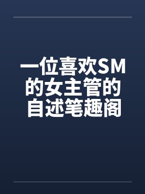 一位喜欢SM的女主管的自述笔趣阁无弹窗封面