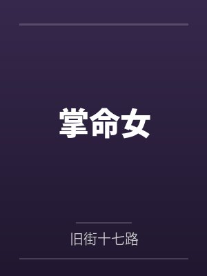 掌命女封面