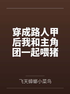 穿成路人甲后我和主角团一起喂猪封面