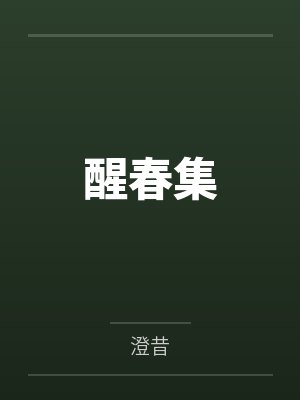 醒春集封面