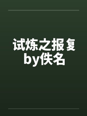 试炼之报复by佚名封面