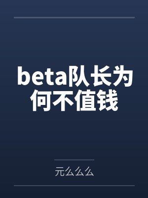 beta队长为何不值钱封面