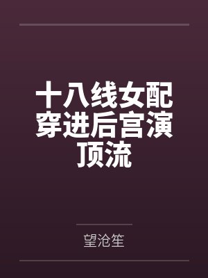 十八线女配穿进后宫演顶流封面