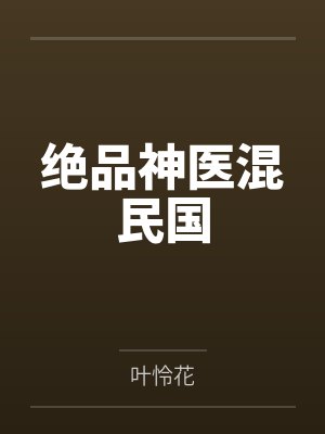 绝品神医混民国封面