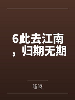 6此去江南，归期无期封面