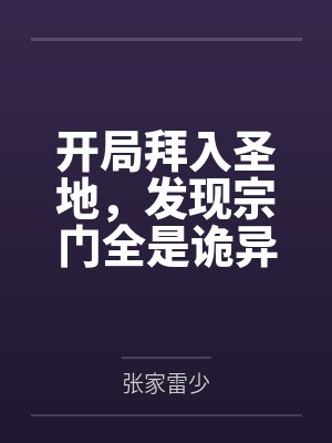 开局拜入圣地,发现宗门全是诡异封面