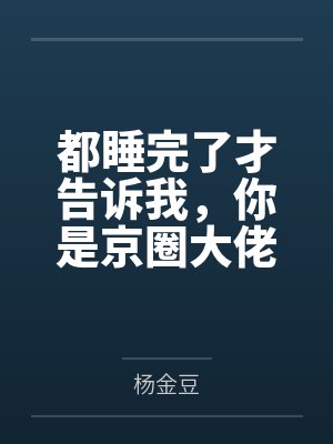 都睡完了才告诉我,你是京圈大佬?封面