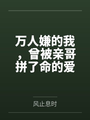 万人嫌的我,曾被亲哥拼了命的爱着封面