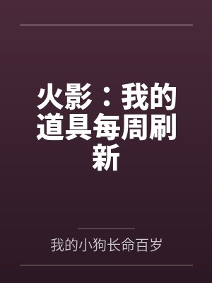 火影:我的道具每周刷新封面