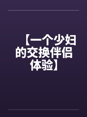 【一个少妇的交换伴侣体验】封面
