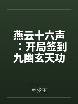 燕云十六声:开局签到九幽玄天功封面