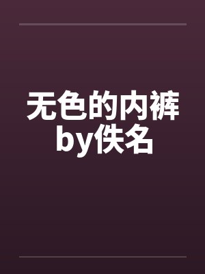 无色的内裤by佚名封面