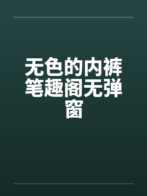 无色的内裤笔趣阁无弹窗封面