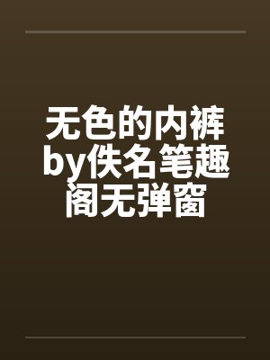 无色的内裤by佚名笔趣阁无弹窗封面