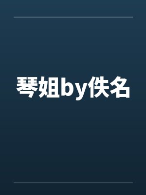 琴姐by佚名封面