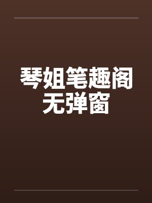 琴姐笔趣阁无弹窗封面