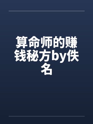 算命师的赚钱秘方by佚名封面