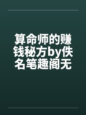 算命师的赚钱秘方by佚名笔趣阁无弹窗封面