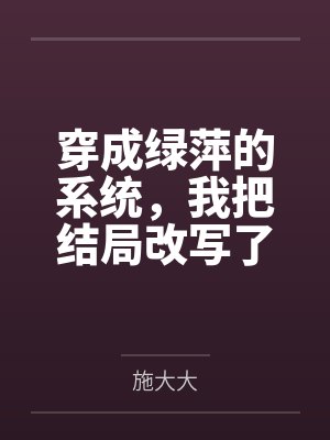 穿成绿萍的系统,我把结局改写了封面