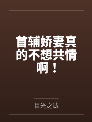 首辅娇妻真的不想共情啊!封面