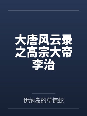 大唐风云录之高宗大帝李治封面