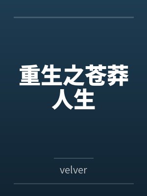 重生之苍莽人生封面