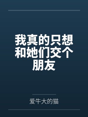 我真的只想和她们交个朋友封面