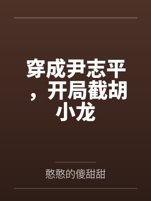 穿成尹志平,开局截胡小龙封面