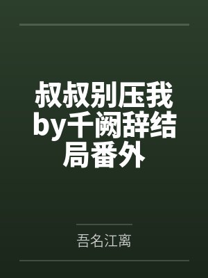 叔叔别压我by千阙辞结局番外封面