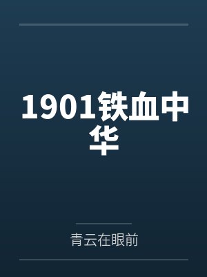 1901铁血中华封面