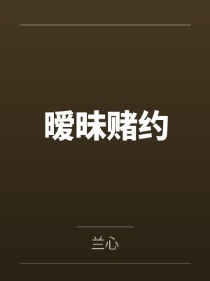 暧昧赌约封面