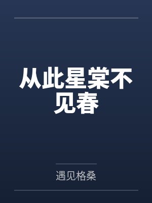 从此星棠不见春封面
