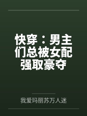快穿：男主们总被女配强取豪夺封面