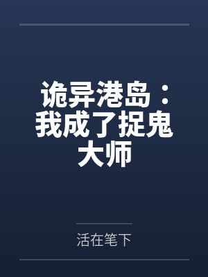 诡异港岛:我成了捉鬼大师封面