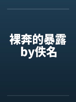 裸奔的暴露by佚名封面